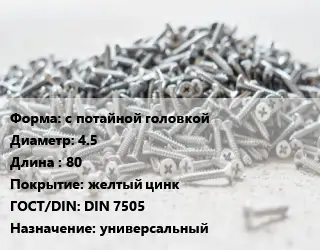 Шуруп с потайной головкой 4.5х80 желтый цинк ГОСТ: DIN 7505 универсальный